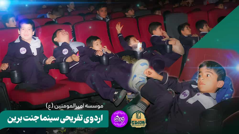 گزارش تصویری اردوی تفریحی سینما