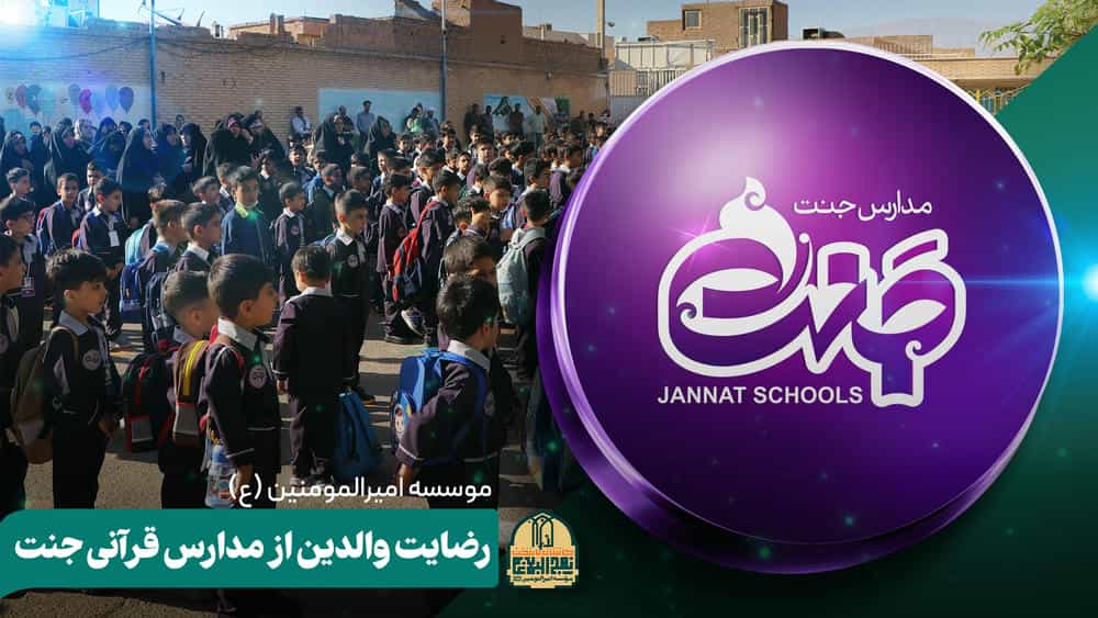 رضایت والدین از مدارس قرآنی جنت