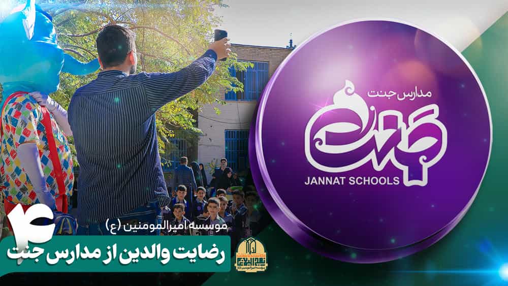 رضایت والدین از مدارس قرآنی جنت 4