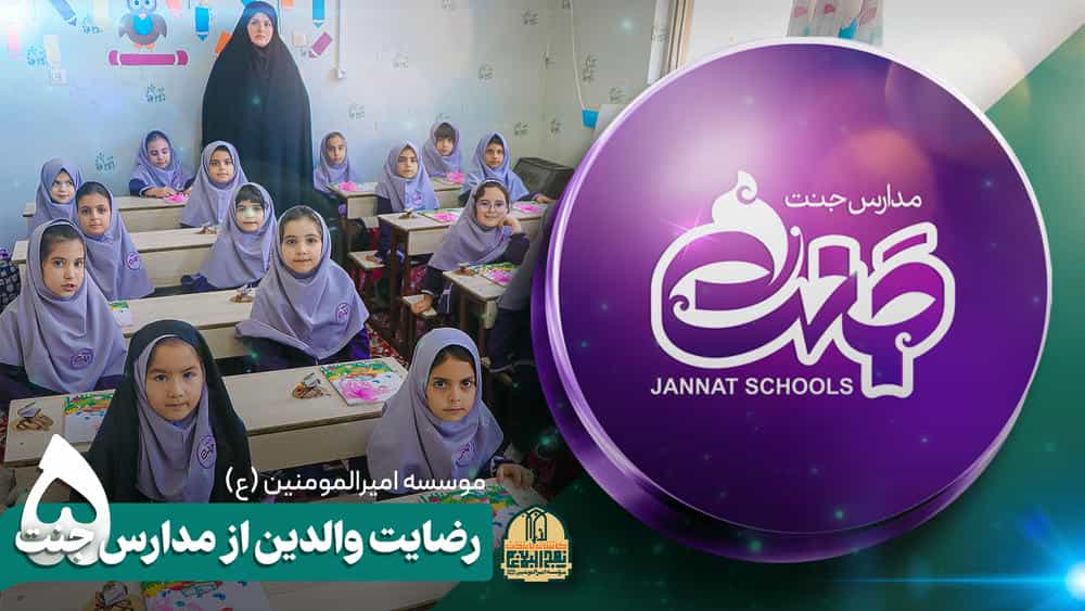 رضایت والدین از مدارس قرآنی جنت 5