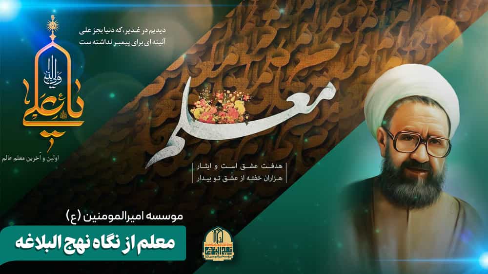 معلم از نگاه نهج البلاغه