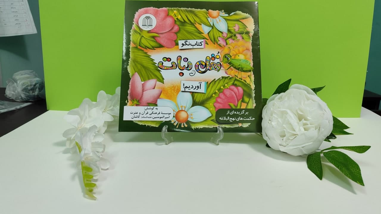 کتاب نقل و نبات